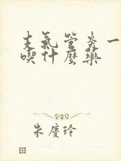 支气管炎一直咳吃什么药