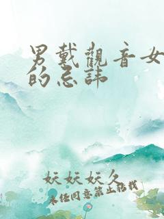 男戴观音女戴佛的忌讳