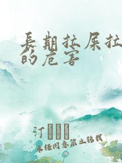 长期拉屎拉出血的危害