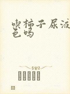 吃柿子尿液会红色吗