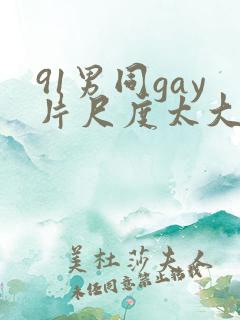 91男同gay片尺度太大