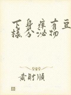 下身痒有豆腐渣样分泌物