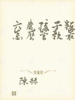 六岁孩子叛逆期怎么管教最合适女孩