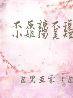 不原谅不复合苏小姐独美短剧在线免费观看