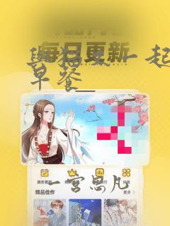 与猫又一起共进早餐