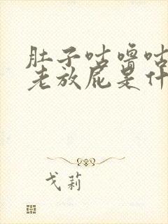 肚子咕噜咕噜的老放屁是什么原因