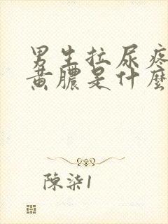 男生拉尿疼还有黄脓是什么原因