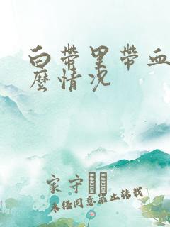 白带里带血是什么情况