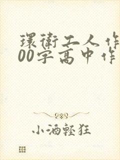 环卫工人作文800字高中作文