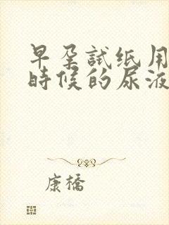 早孕试纸用什么时候的尿液最准确