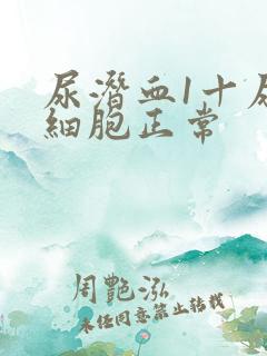 尿潜血1十尿红细胞正常