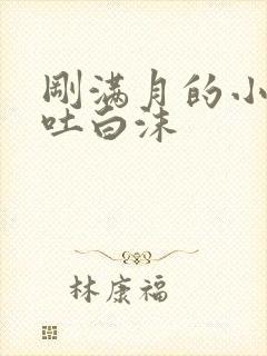 刚满月的小狗口吐白沫