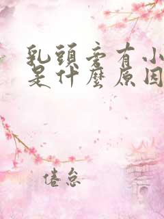 乳头旁有小疙瘩是什么原因