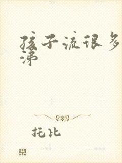 孩子流很多清鼻涕