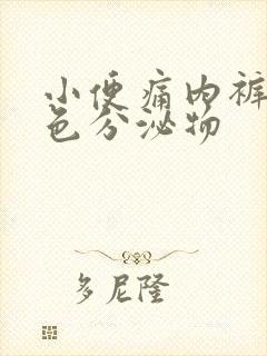 小便痛内裤有黄色分泌物