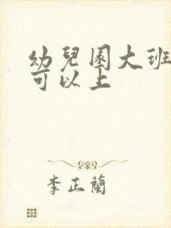 幼儿园大班几岁可以上