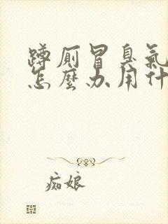 蹲厕冒臭气上来怎么办用什么堵住