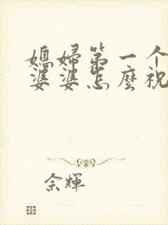 媳妇第一个生日婆婆怎么祝福