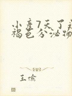 小产7天了还流褐色分泌物