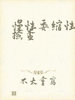 慢性委缩性胃炎检查