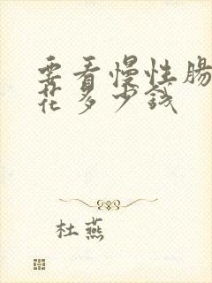 要看慢性肠胃炎花多少钱