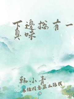 下边总有一股腥臭味