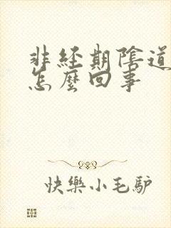 非经期阴道流血怎么回事