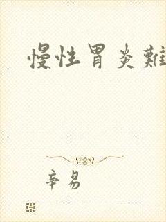 慢性胃炎难治么