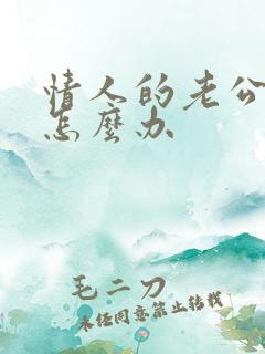 情人的老公找我怎么办