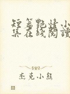 短篇艳情小说合集在线阅读