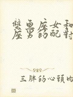 双鱼座女和狮子座男的配对指数