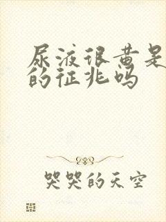 尿液很黄是怀孕的征兆吗