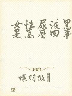 女性尿液黑褐色是怎么回事