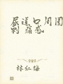 尿道口周围的肉刺 痛感