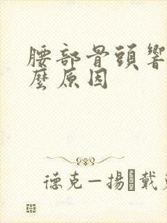 腰部骨头响是什么原因