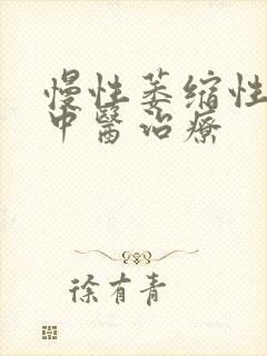 慢性萎缩性胃炎中医治疗