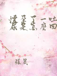 怀孕了一吐就漏尿是怎么回事