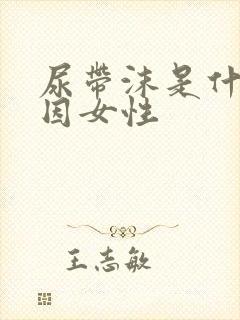 尿带沫是什么原因女性