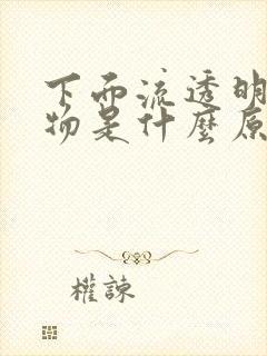 下面流透明分泌物是什么原因