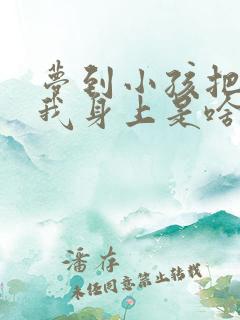 梦到小孩把尿撒我身上是啥意思