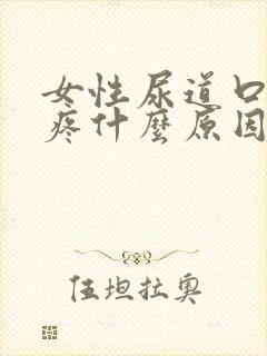 女性尿道口撕裂疼什么原因