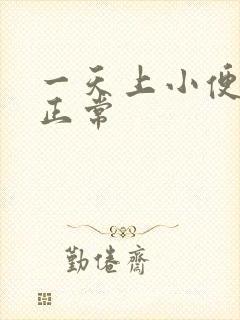 一天上小便几次正常