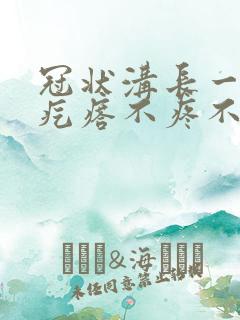 冠状沟长一圈小疙瘩不疼不痒