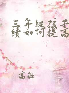 三年级孩子的成绩如何提高