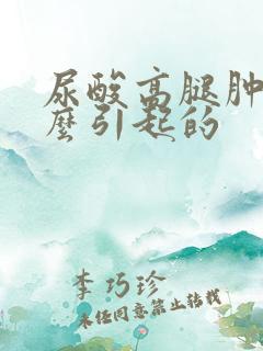 尿酸高腿肿是什么引起的