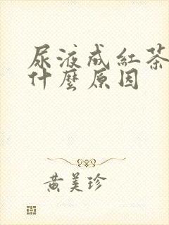 尿液成红茶色是什么原因