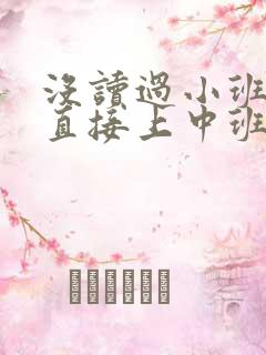 没读过小班可以直接上中班吗