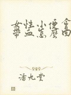 女性小便会痛还带血怎么回事