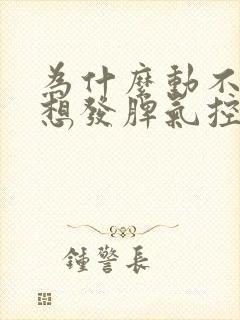 为什么动不动就想发脾气控制不住