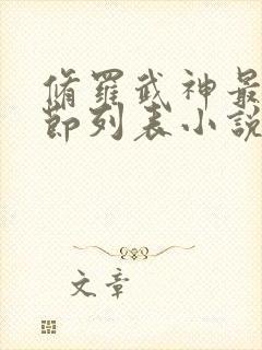 修罗武神最新章节列表小说